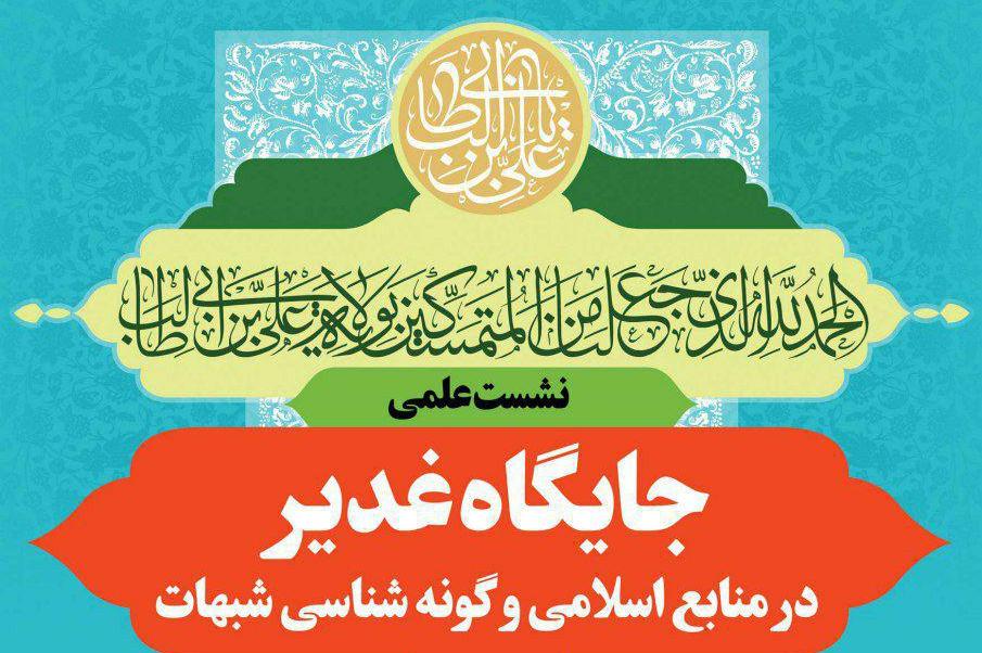 متن کامل نشست «جایگاه غدیر در منابع اسلامی و گونه شناسی شبهات»