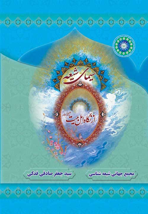کتاب «سیمای شیعه از نگاه اهل بیت»