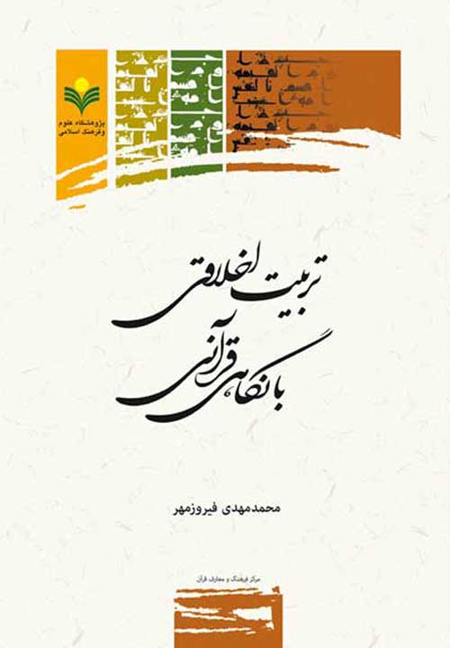 تربیت اخلاقی با نگاهی قرآنی