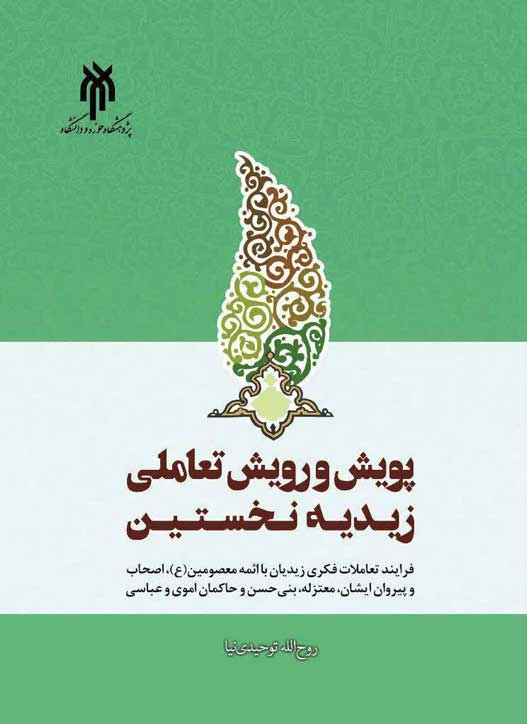پویش و رویش تعاملی زیدیه نخستین