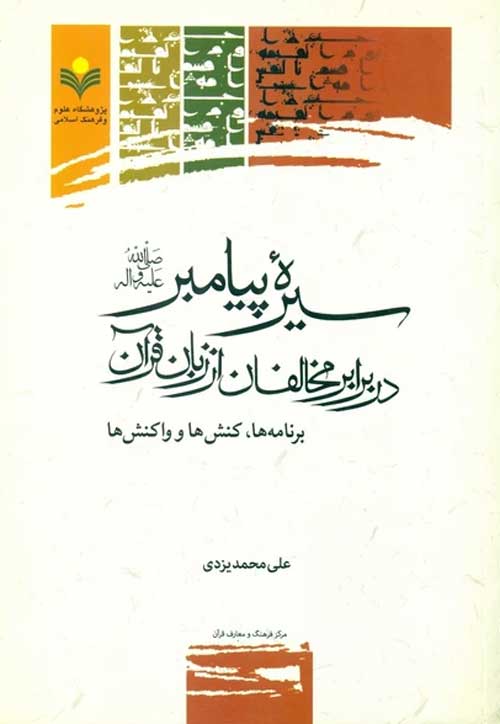 سیره پیامبر (ص) در برابر مخالفان از زبان قرآن