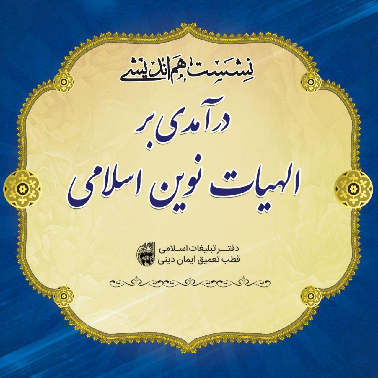 دومین نشست درآمدی بر الهیات نوین اسلامی