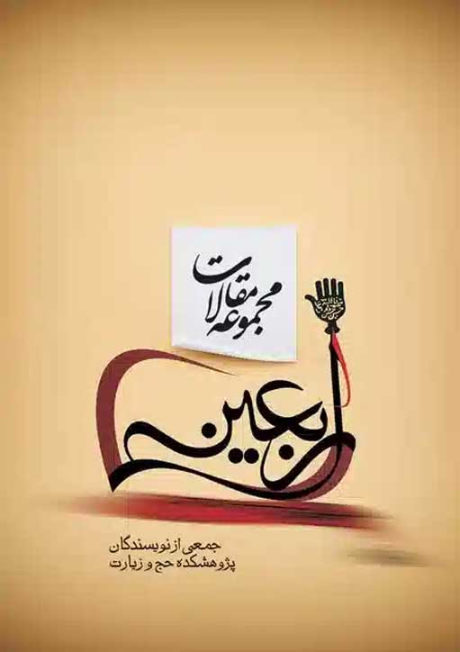 مجموعه مقالات اربعین