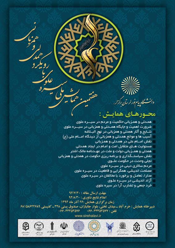 فراخوان مقالات هفتمین همایش ملی سیره علوی با رویکرد همدلی و همزبانی