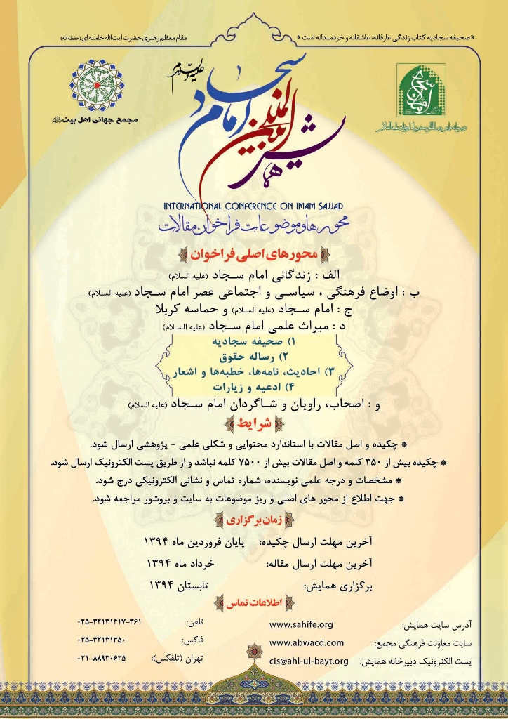 فراخوان همايش بین‌المللی امام سجاد (ع) به‌اضافه متن کامل موضوعات و شیوه‌نامه