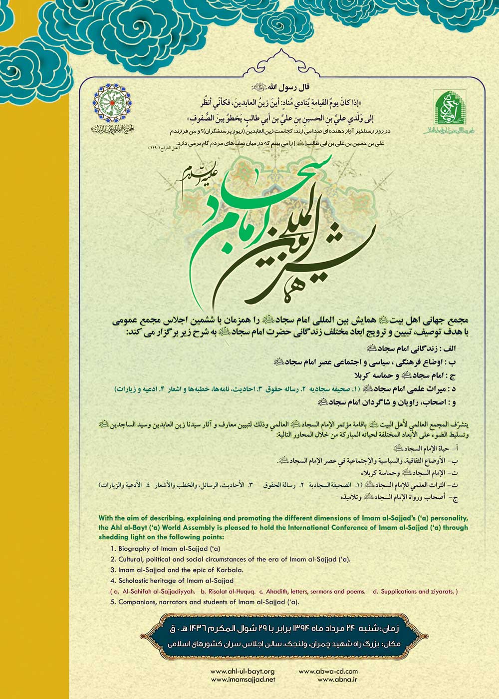 فراخوان مقاله پنجمین کنگره بین المللی امام سجاد «علیه السلام»