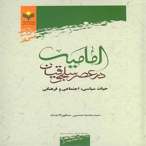 انتشار کتاب «امامیه در عصر سلجوقیان(حیات سیاسی، اجتماعی و فرهنگی)»