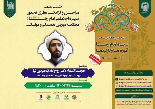 درآمدی بر مراحل و الزامات نظری تحقق سیره اجتماعی امام رضا(ع)؛ مطالعه موردی همدلی و مواسات»
